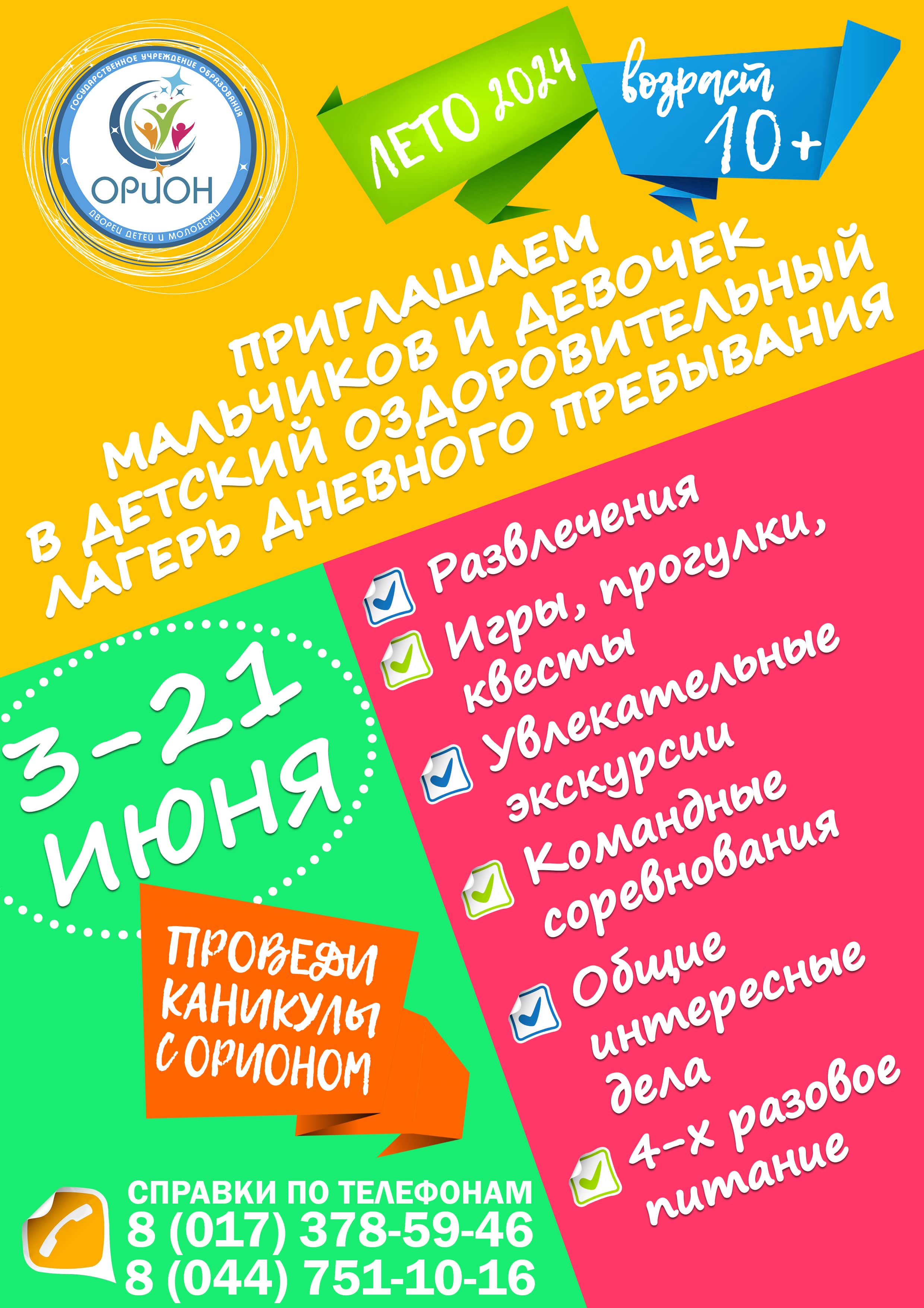 Государственное учреждение образования «Дворец детей и молодежи «Орион» г.  Минска»